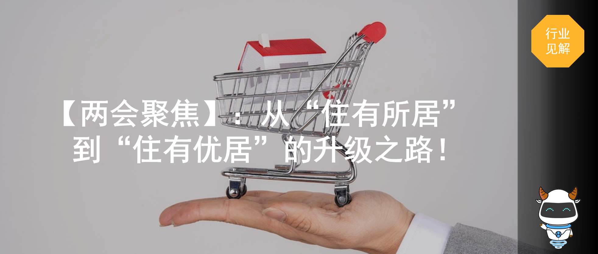 【兩會(huì)聚焦】解碼地產(chǎn)新方向：從“住有所居”到“住有優(yōu)居”的升級(jí)之路！